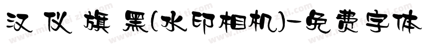 汉 仪 旗 黑(水印相机)字体转换